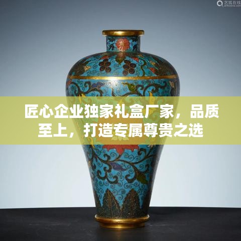 匠心企業(yè)獨(dú)家禮盒廠家，品質(zhì)至上，打造專屬尊貴之選
