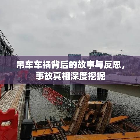 吊車(chē)車(chē)禍背后的故事與反思，事故真相深度挖掘