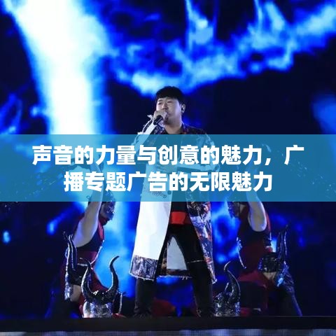 聲音的力量與創(chuàng)意的魅力，廣播專題廣告的無限魅力