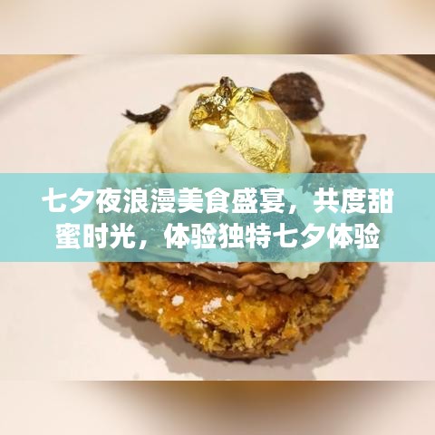 七夕夜浪漫美食盛宴，共度甜蜜時光，體驗獨特七夕體驗