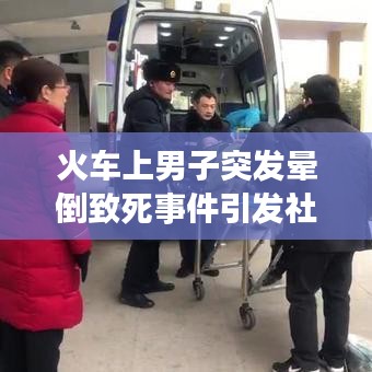火車上男子突發(fā)暈倒致死事件引發(fā)社會(huì)關(guān)注與深度思考