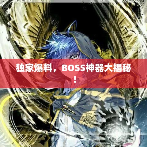 獨(dú)家爆料，BOSS神器大揭秘！
