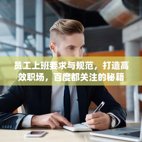 員工上班要求與規(guī)范，打造高效職場，百度都關(guān)注的秘籍