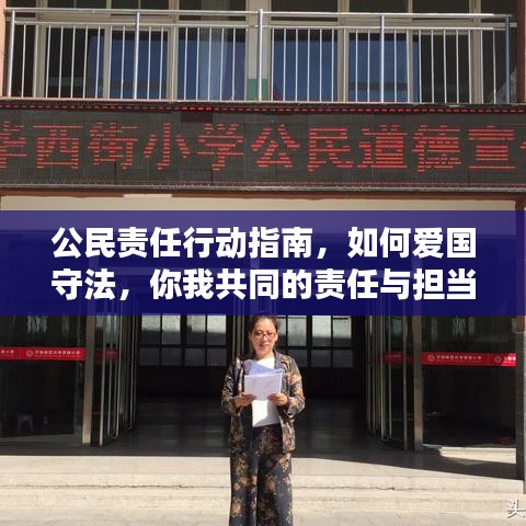 公民責(zé)任行動(dòng)指南，如何愛國守法，你我共同的責(zé)任與擔(dān)當(dāng)