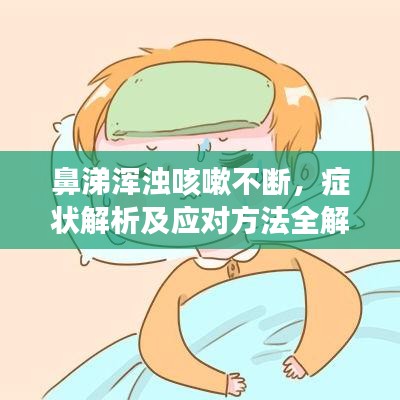 鼻涕渾濁咳嗽不斷，癥狀解析及應對方法全解析
