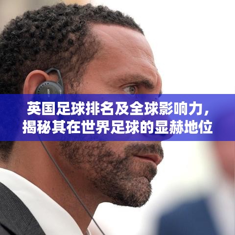 英國足球排名及全球影響力，揭秘其在世界足球的顯赫地位