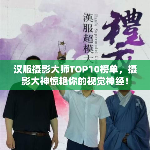 漢服攝影大師TOP10榜單，攝影大神驚艷你的視覺神經！