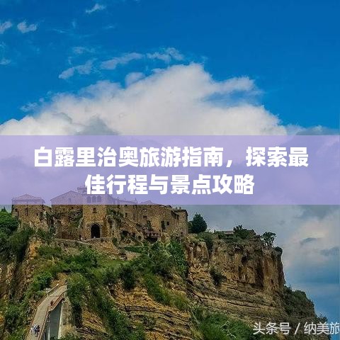 白露里治奧旅游指南，探索最佳行程與景點(diǎn)攻略