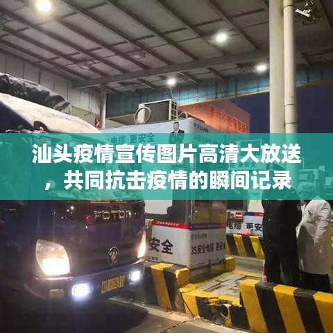汕頭疫情宣傳圖片高清大放送，共同抗擊疫情的瞬間記錄