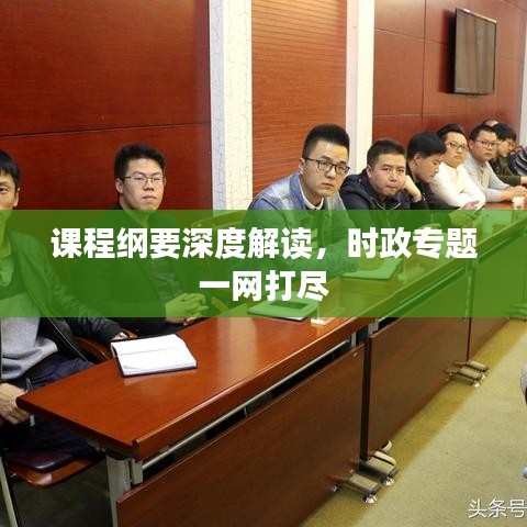 課程綱要深度解讀，時政專題一網(wǎng)打盡