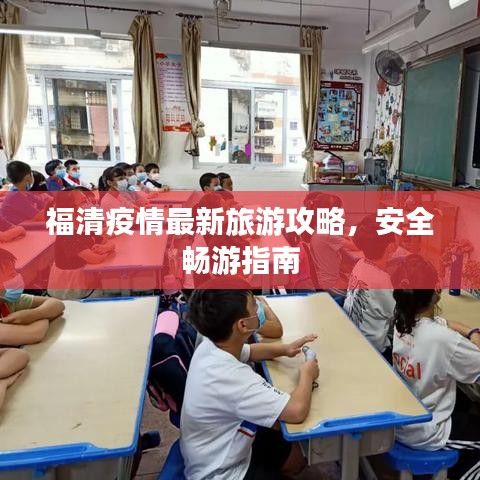 福清疫情最新旅游攻略，安全暢游指南