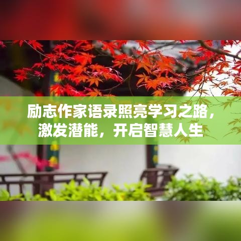 勵(lì)志作家語(yǔ)錄照亮學(xué)習(xí)之路，激發(fā)潛能，開啟智慧人生