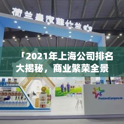 「2021年上海公司排名大揭秘，商業(yè)繁榮全景展現(xiàn)」