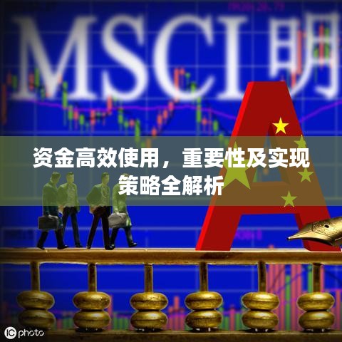 資金高效使用，重要性及實(shí)現(xiàn)策略全解析