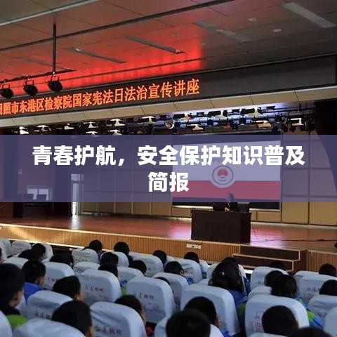 青春護航，安全保護知識普及簡報