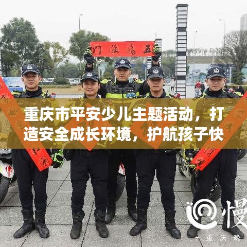 重慶市平安少兒主題活動(dòng)，打造安全成長(zhǎng)環(huán)境，護(hù)航孩子快樂(lè)成長(zhǎng)