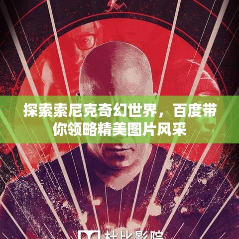 探索索尼克奇幻世界，百度帶你領略精美圖片風采