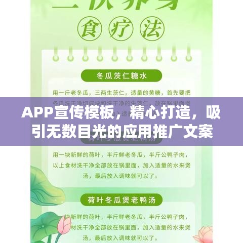 APP宣傳模板，精心打造，吸引無數目光的應用推廣文案