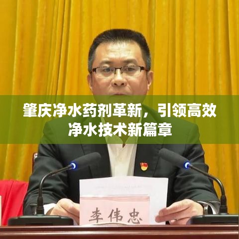肇慶凈水藥劑革新，引領(lǐng)高效凈水技術(shù)新篇章