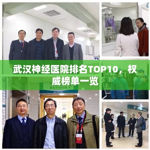 武漢神經(jīng)醫(yī)院排名TOP10，權(quán)威榜單一覽