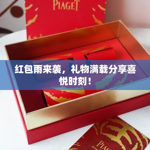 紅包雨來襲，禮物滿載分享喜悅時刻！
