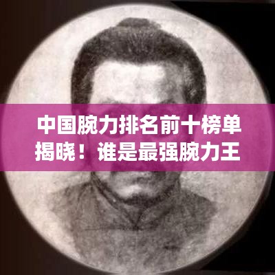 中國腕力排名前十榜單揭曉！誰是最強腕力王？