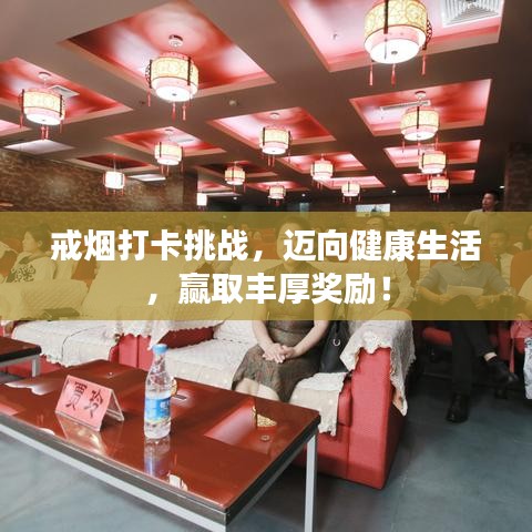 戒煙打卡挑戰(zhàn)，邁向健康生活，贏取豐厚獎勵！