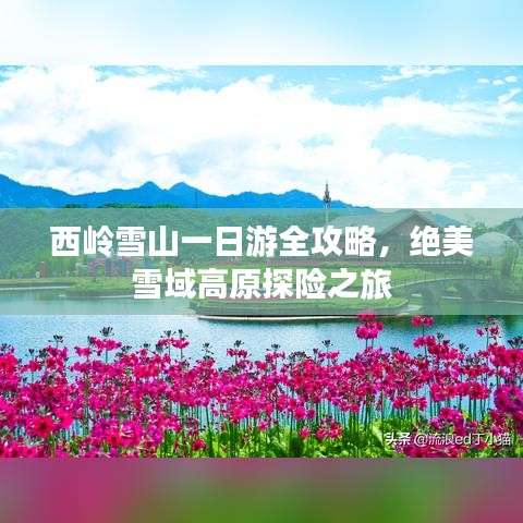 西嶺雪山一日游全攻略，絕美雪域高原探險(xiǎn)之旅