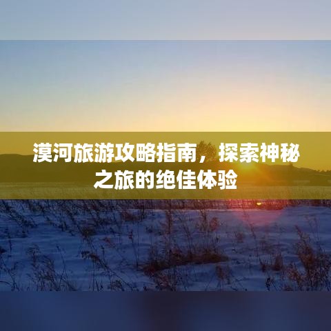 漠河旅游攻略指南，探索神秘之旅的絕佳體驗(yàn)