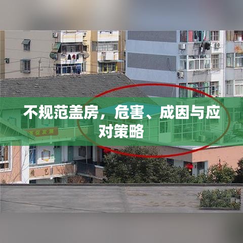 不規(guī)范蓋房，危害、成因與應(yīng)對(duì)策略