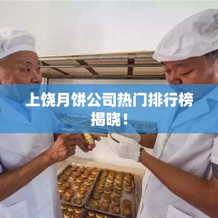 上饒?jiān)嘛灩緹衢T(mén)排行榜揭曉！