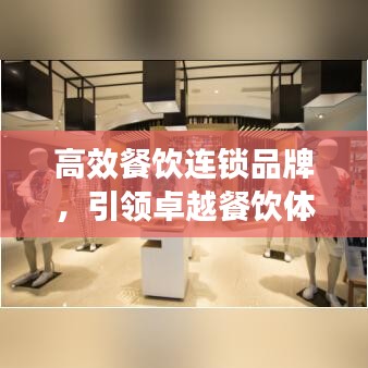 高效餐飲連鎖品牌，引領(lǐng)卓越餐飲體驗(yàn)新標(biāo)桿