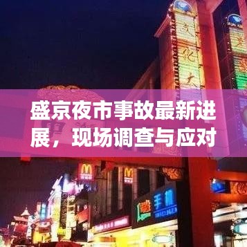 盛京夜市事故最新進(jìn)展，現(xiàn)場調(diào)查與應(yīng)對舉措深度解析（2020年）