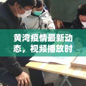 黃灣疫情最新動(dòng)態(tài)，視頻播放時(shí)間與相關(guān)情況深度解析