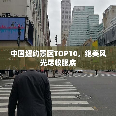 中國(guó)紐約景區(qū)TOP10，絕美風(fēng)光盡收眼底