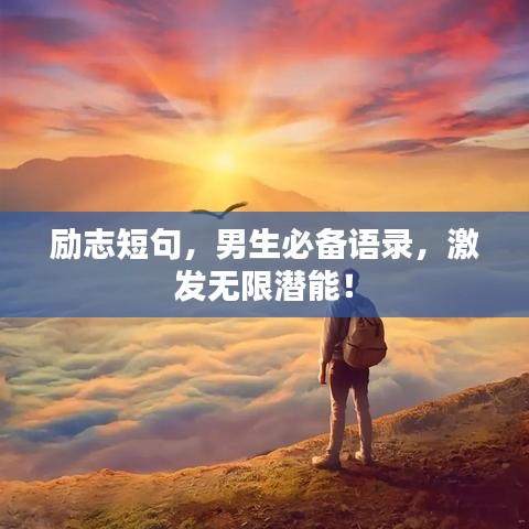 勵志短句，男生必備語錄，激發(fā)無限潛能！