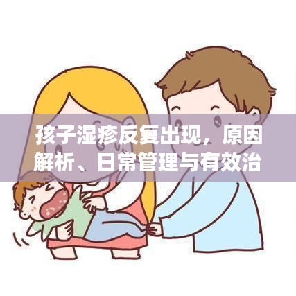 孩子濕疹反復(fù)出現(xiàn)，原因解析、日常管理與有效治療策略