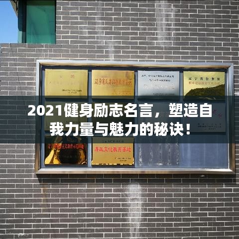 2021健身勵(lì)志名言，塑造自我力量與魅力的秘訣！