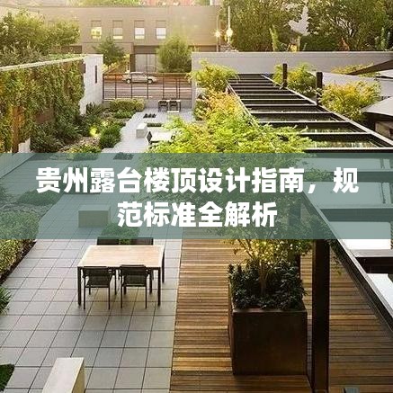 貴州露臺樓頂設(shè)計(jì)指南，規(guī)范標(biāo)準(zhǔn)全解析