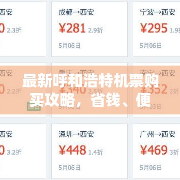 最新呼和浩特機票購買攻略，省錢、便捷一站式解決！