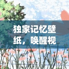 獨(dú)家記憶壁紙，喚醒視覺與情感的藝術(shù)創(chuàng)作之旅