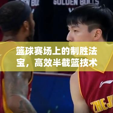 籃球賽場上的制勝法寶，高效半截籃技術揭秘