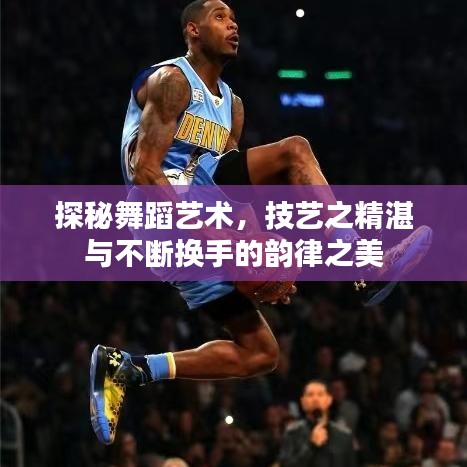 探秘舞蹈藝術，技藝之精湛與不斷換手的韻律之美