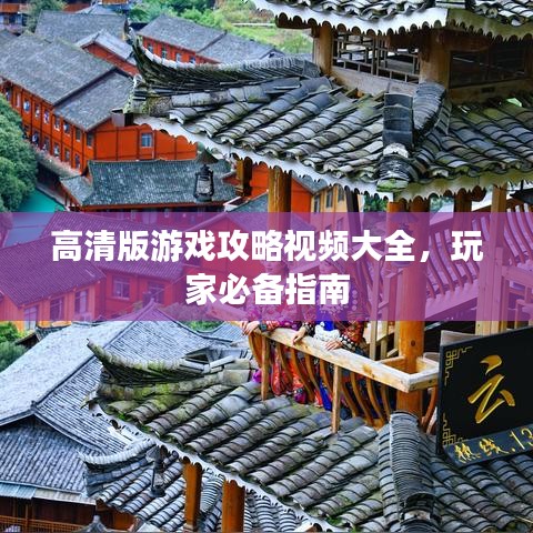 高清版游戲攻略視頻大全，玩家必備指南