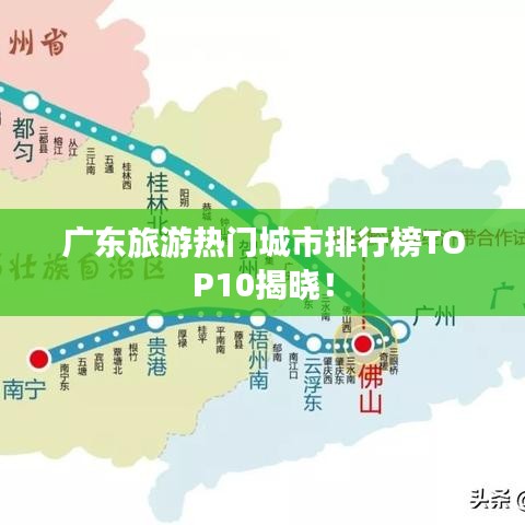 廣東旅游熱門城市排行榜TOP10揭曉！