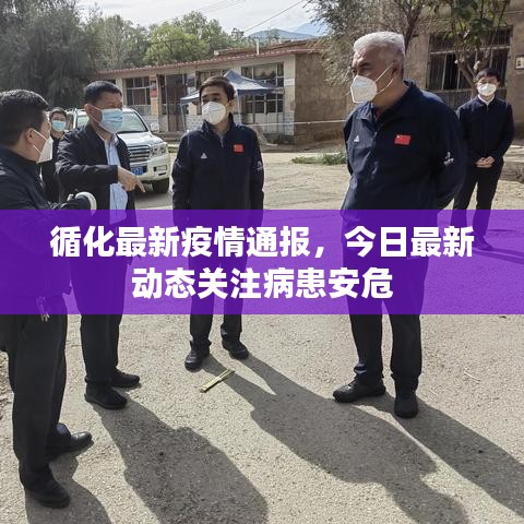 循化最新疫情通報(bào)，今日最新動(dòng)態(tài)關(guān)注病患安危