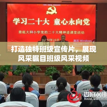 打造獨特班級宣傳片，展現(xiàn)風采矚目班級風采視頻
