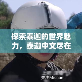 探索泰迦的世界魅力，泰迦中文盡在百度之中