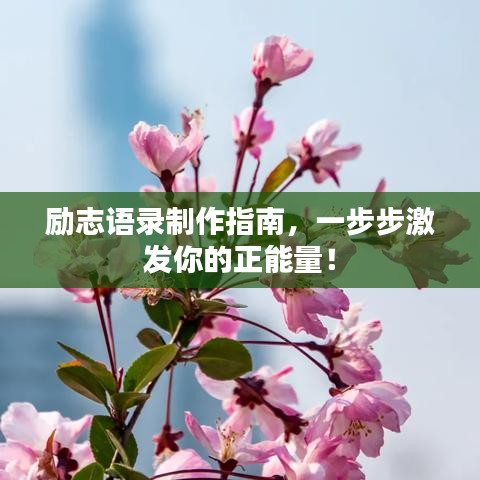 勵(lì)志語(yǔ)錄制作指南，一步步激發(fā)你的正能量！