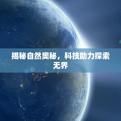 揭秘自然奧秘，科技助力探索無(wú)界
